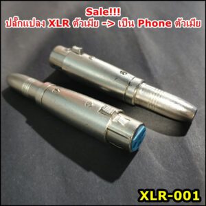 ปลั๊กแปลง XLR เมีย เป็น Phone เมีย
